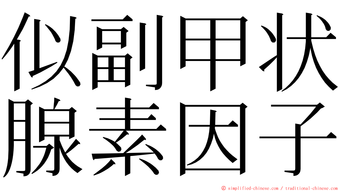 似副甲状腺素因子 ming font