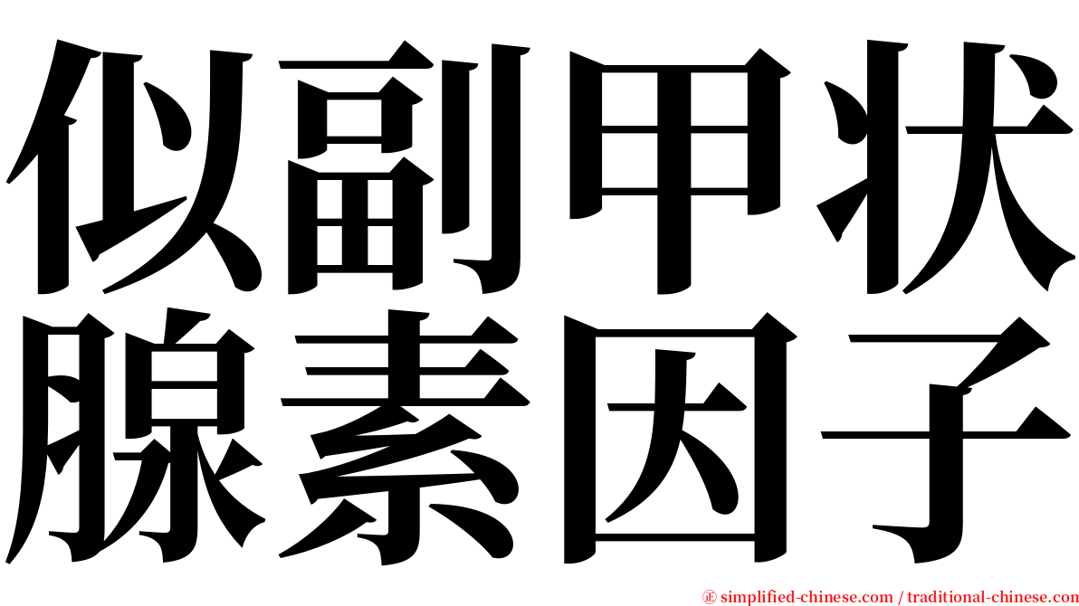 似副甲状腺素因子 serif font