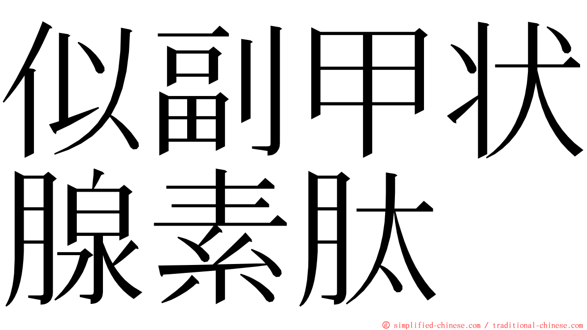 似副甲状腺素肽 ming font