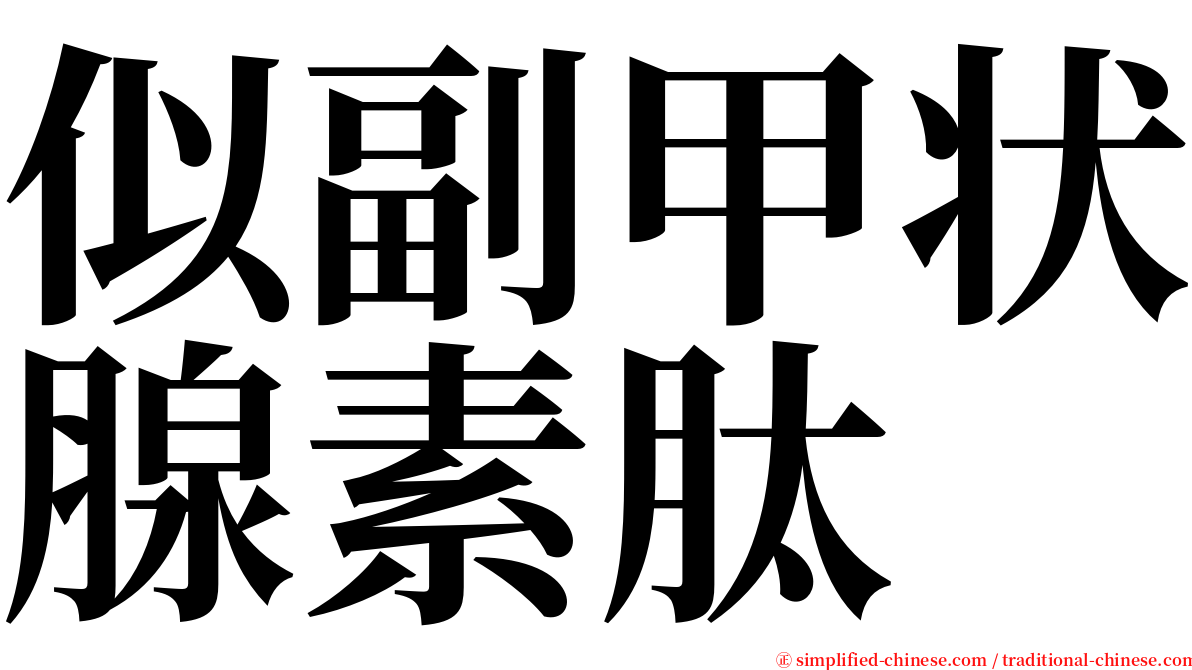 似副甲状腺素肽 serif font