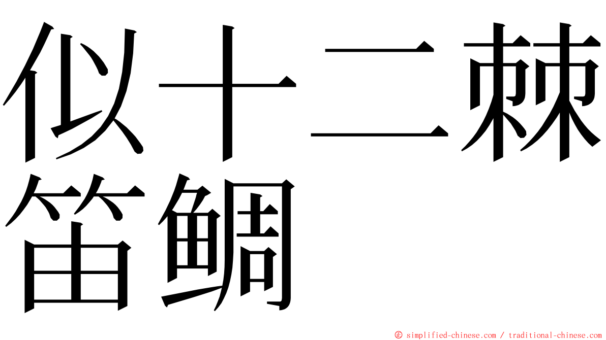 似十二棘笛鲷 ming font