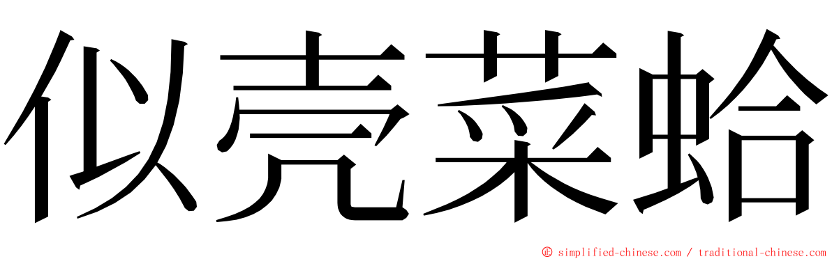 似壳菜蛤 ming font