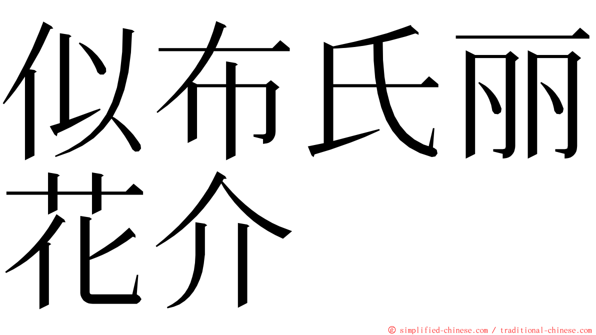 似布氏丽花介 ming font