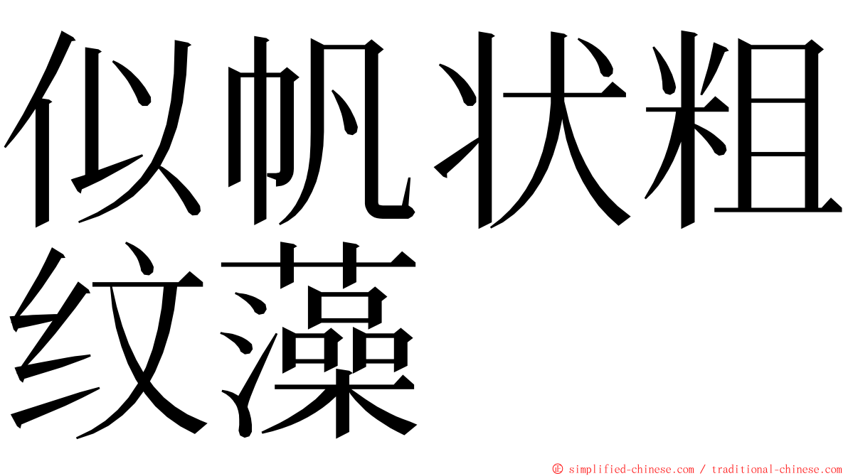 似帆状粗纹藻 ming font