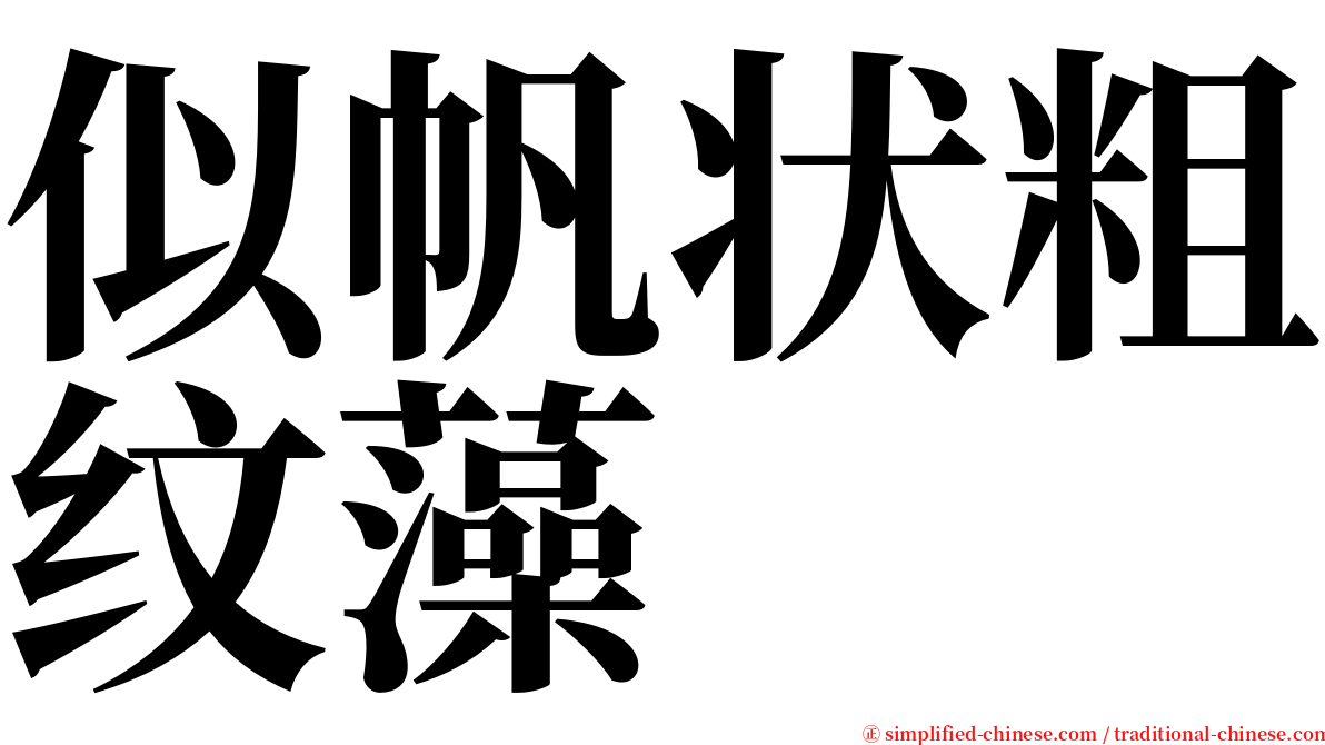 似帆状粗纹藻 serif font