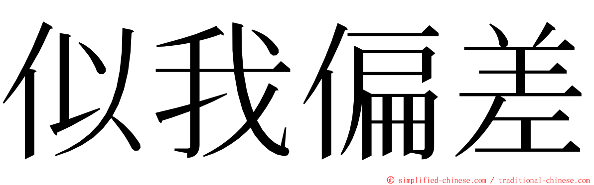 似我偏差 ming font