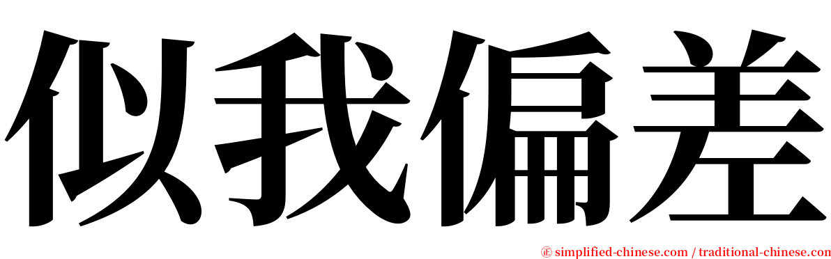 似我偏差 serif font