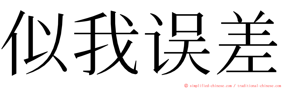 似我误差 ming font