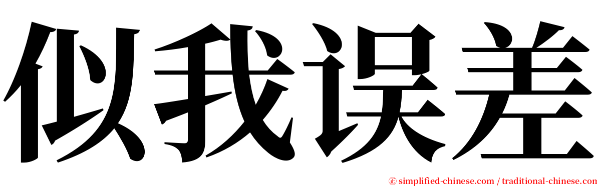 似我误差 serif font