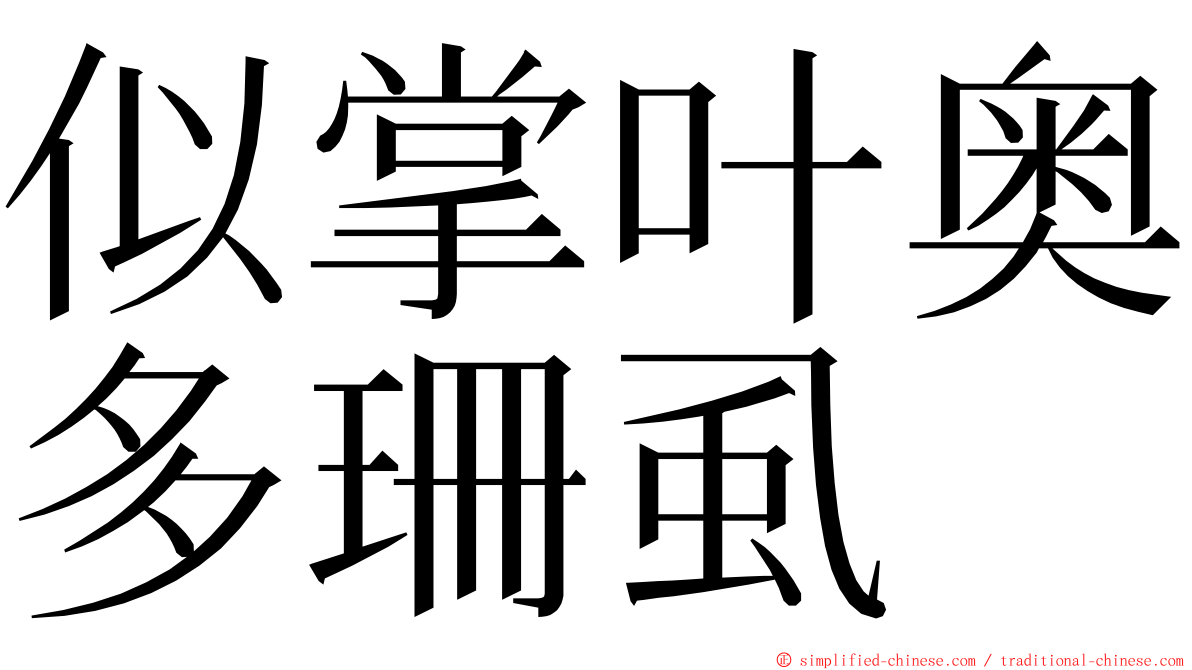 似掌叶奥多珊虱 ming font