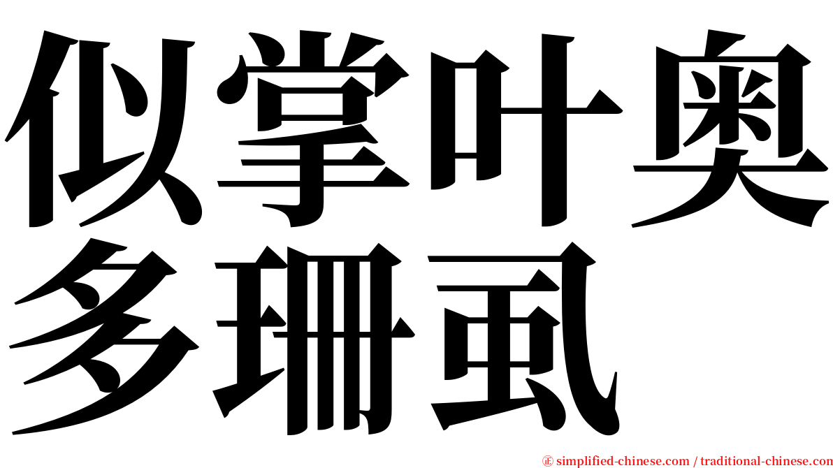 似掌叶奥多珊虱 serif font
