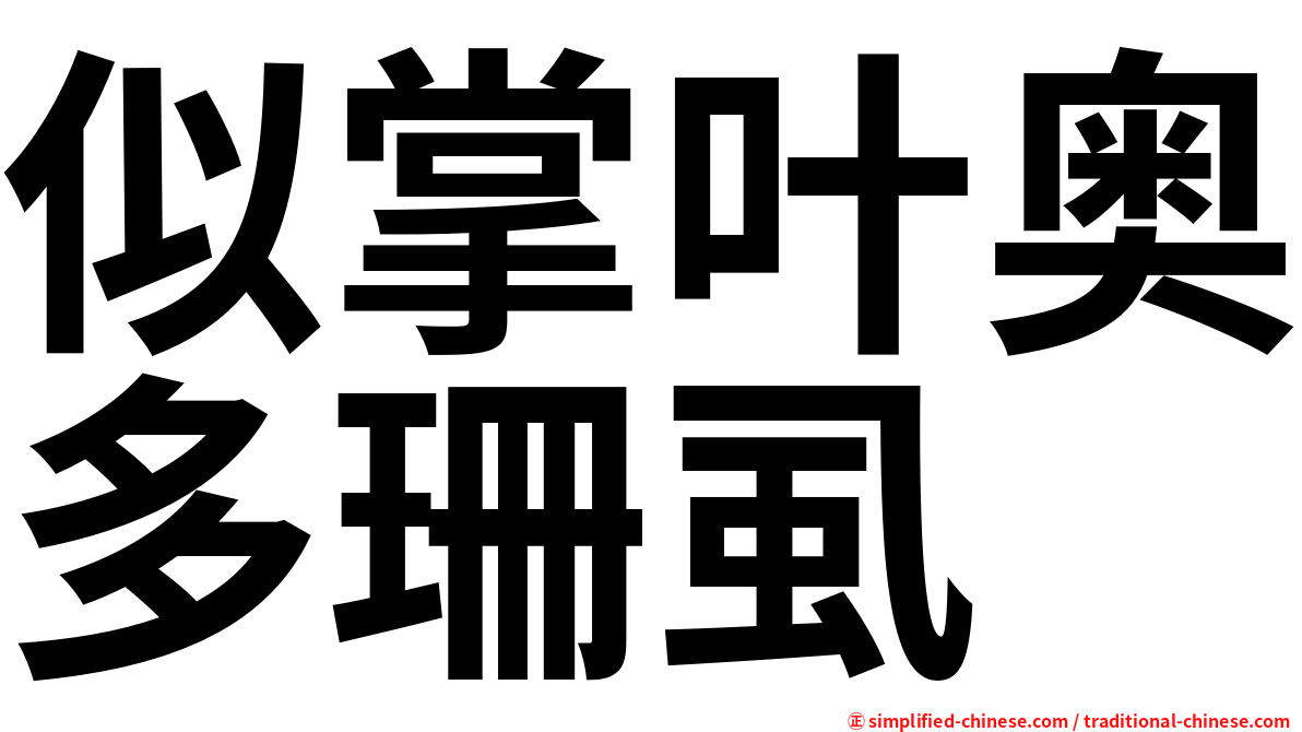 似掌叶奥多珊虱