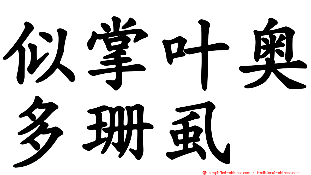 似掌叶奥多珊虱