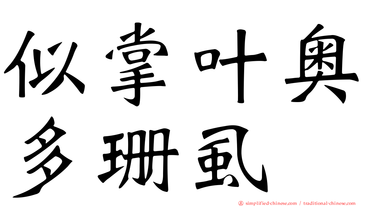 似掌叶奥多珊虱