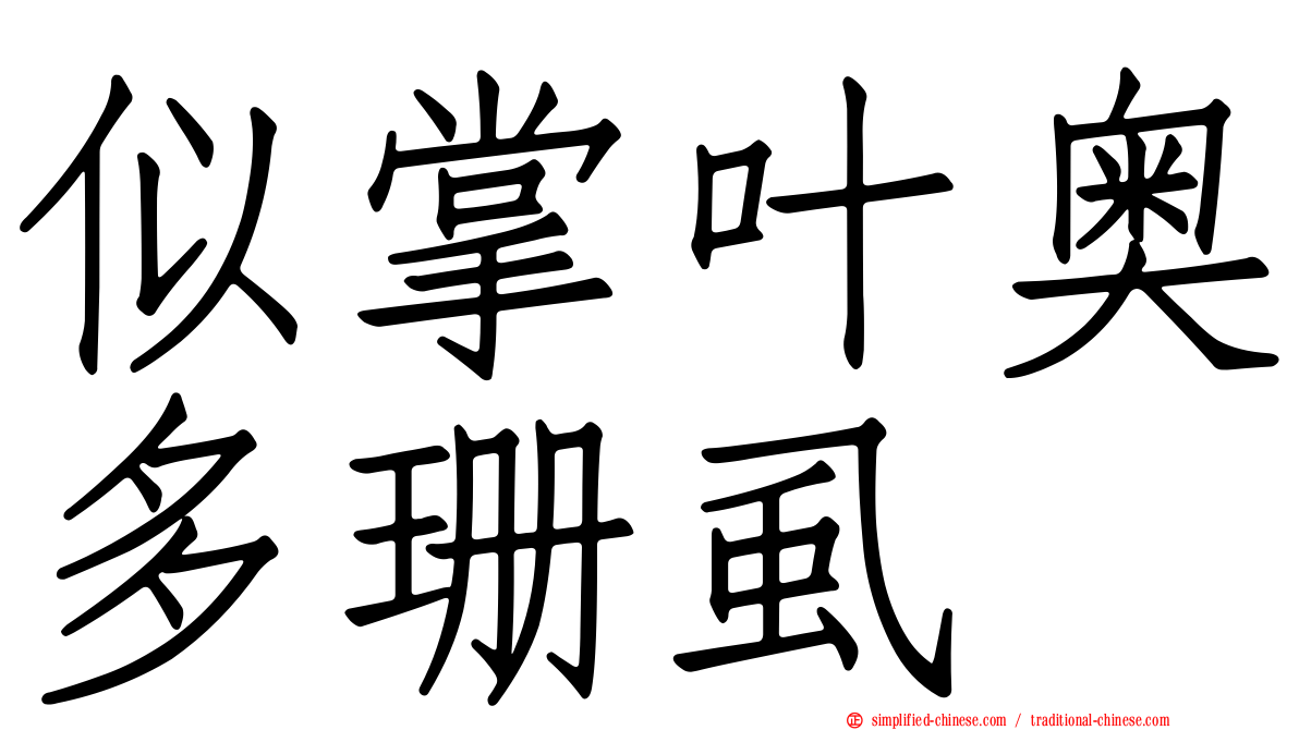 似掌叶奥多珊虱