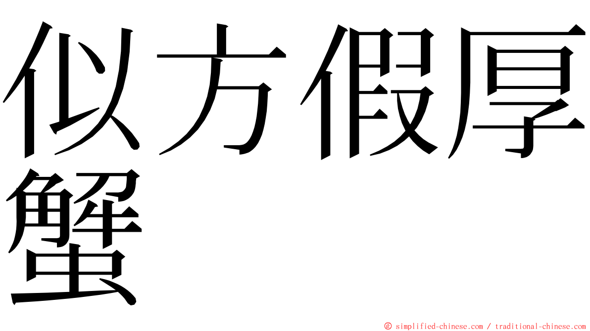 似方假厚蟹 ming font