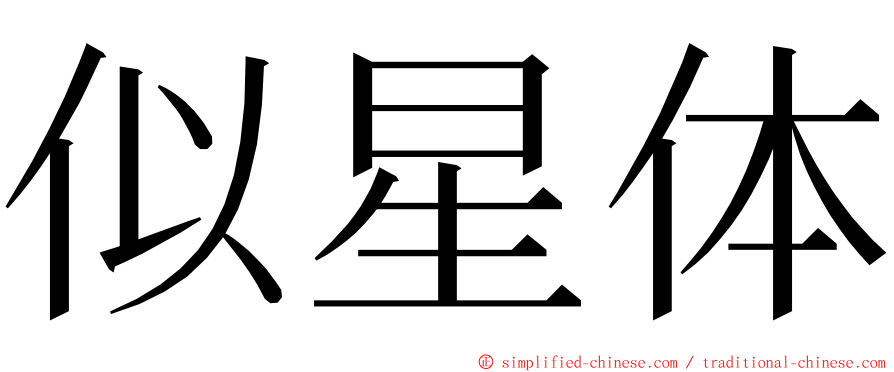 似星体 ming font