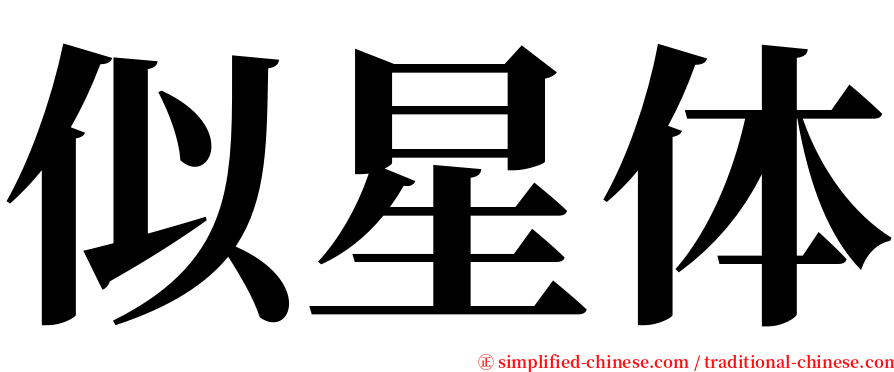 似星体 serif font