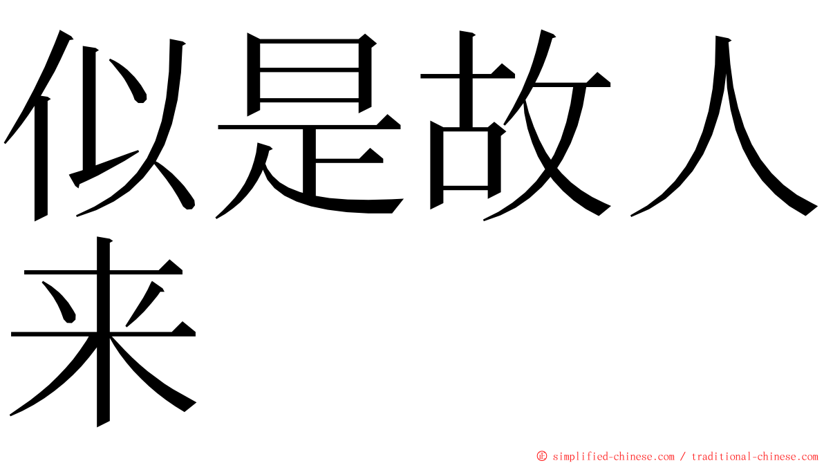 似是故人来 ming font