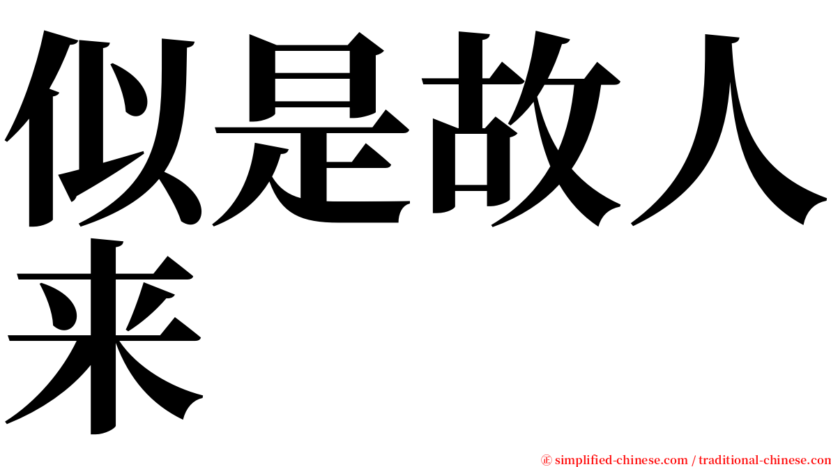 似是故人来 serif font