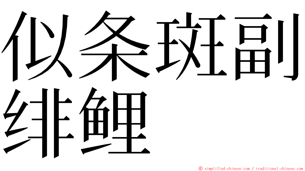 似条斑副绯鲤 ming font