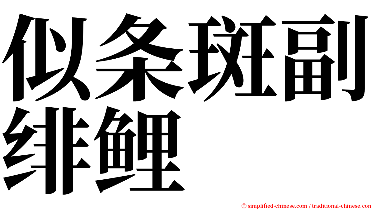 似条斑副绯鲤 serif font