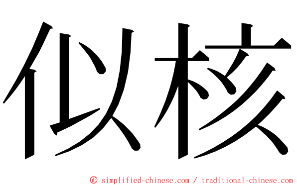 似核 ming font