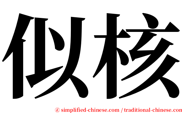 似核 serif font