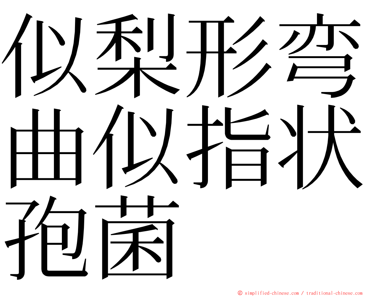 似梨形弯曲似指状孢菌 ming font