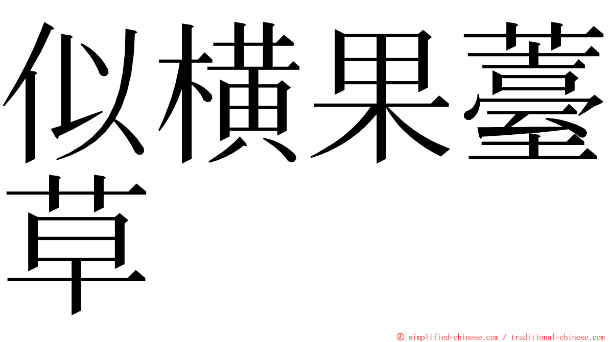 似横果薹草 ming font