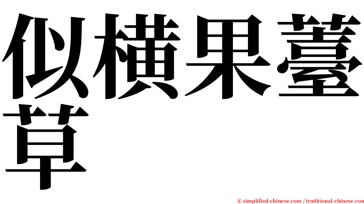 似横果薹草 serif font