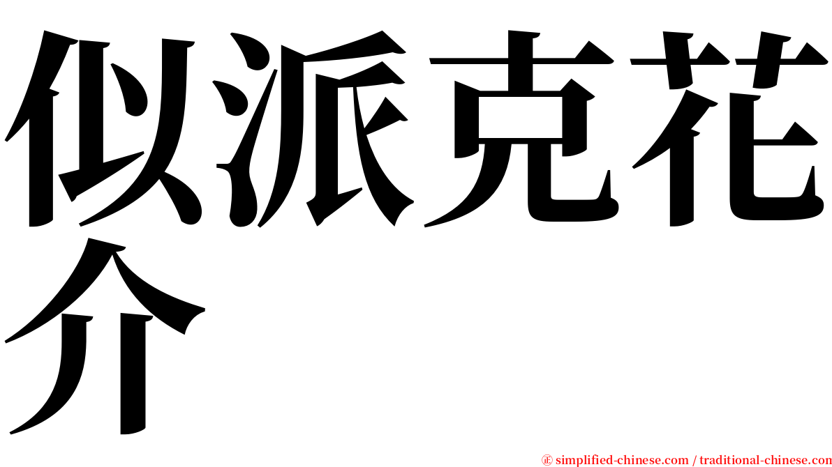 似派克花介 serif font