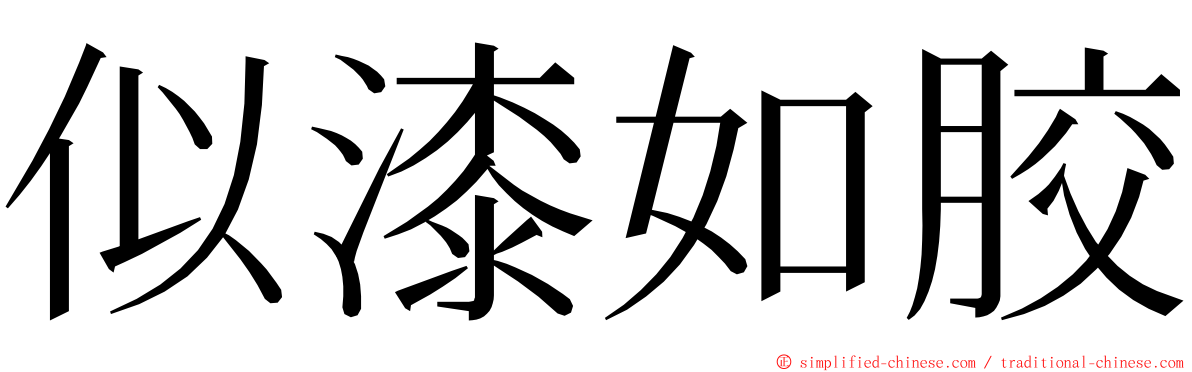 似漆如胶 ming font