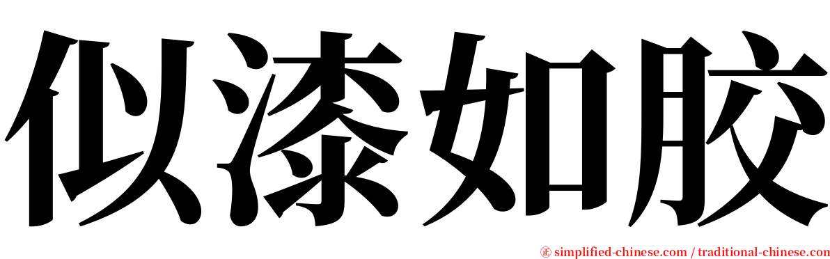 似漆如胶 serif font