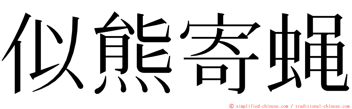 似熊寄蝇 ming font