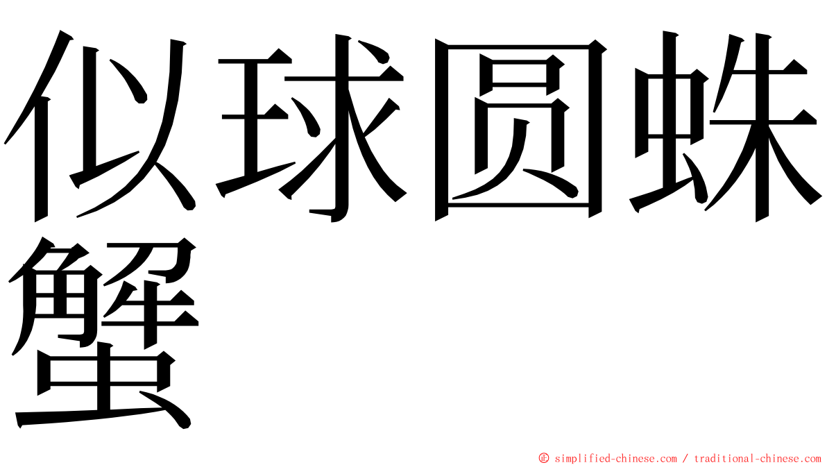 似球圆蛛蟹 ming font