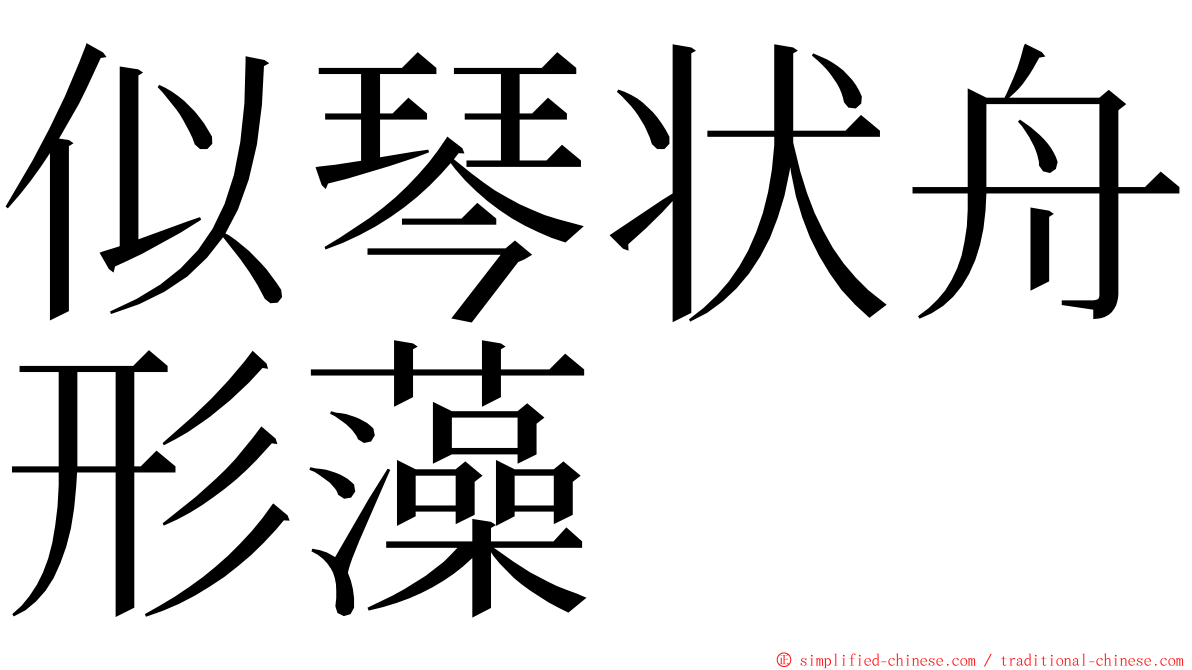 似琴状舟形藻 ming font