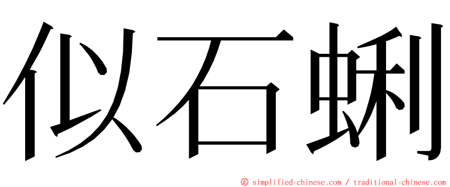 似石蜊 ming font