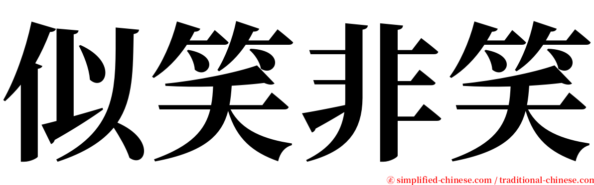 似笑非笑 serif font