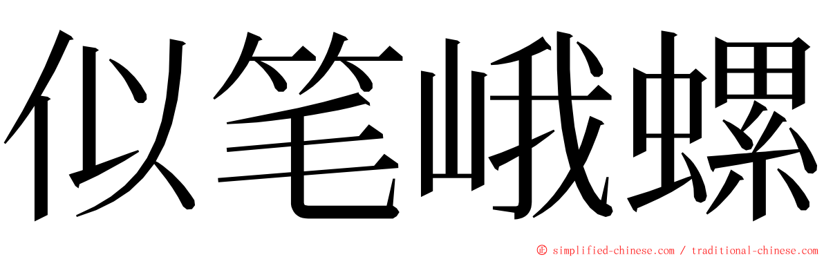 似笔峨螺 ming font