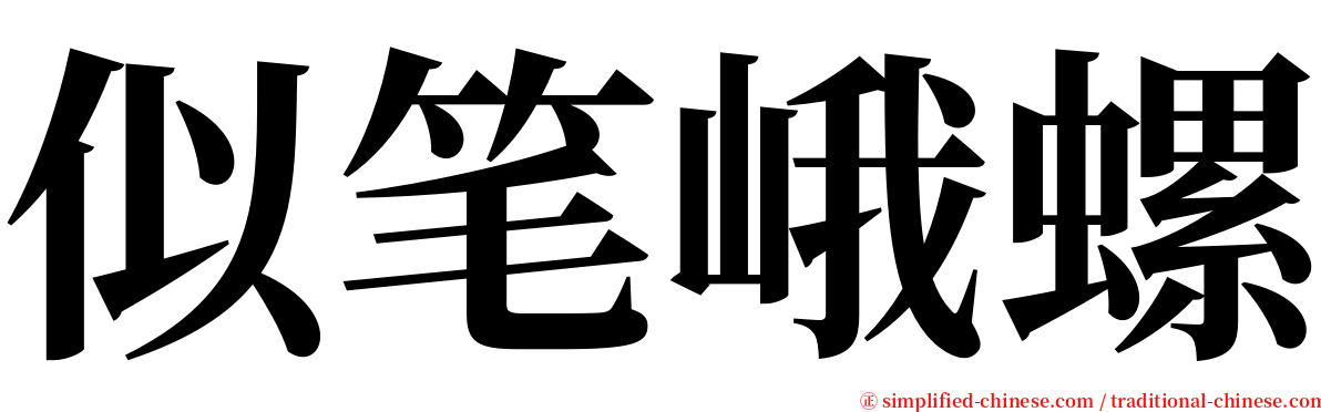 似笔峨螺 serif font