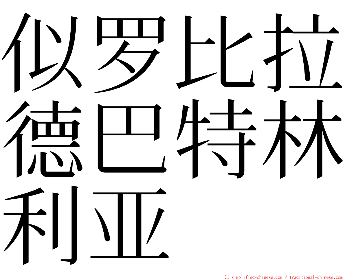 似罗比拉德巴特林利亚 ming font