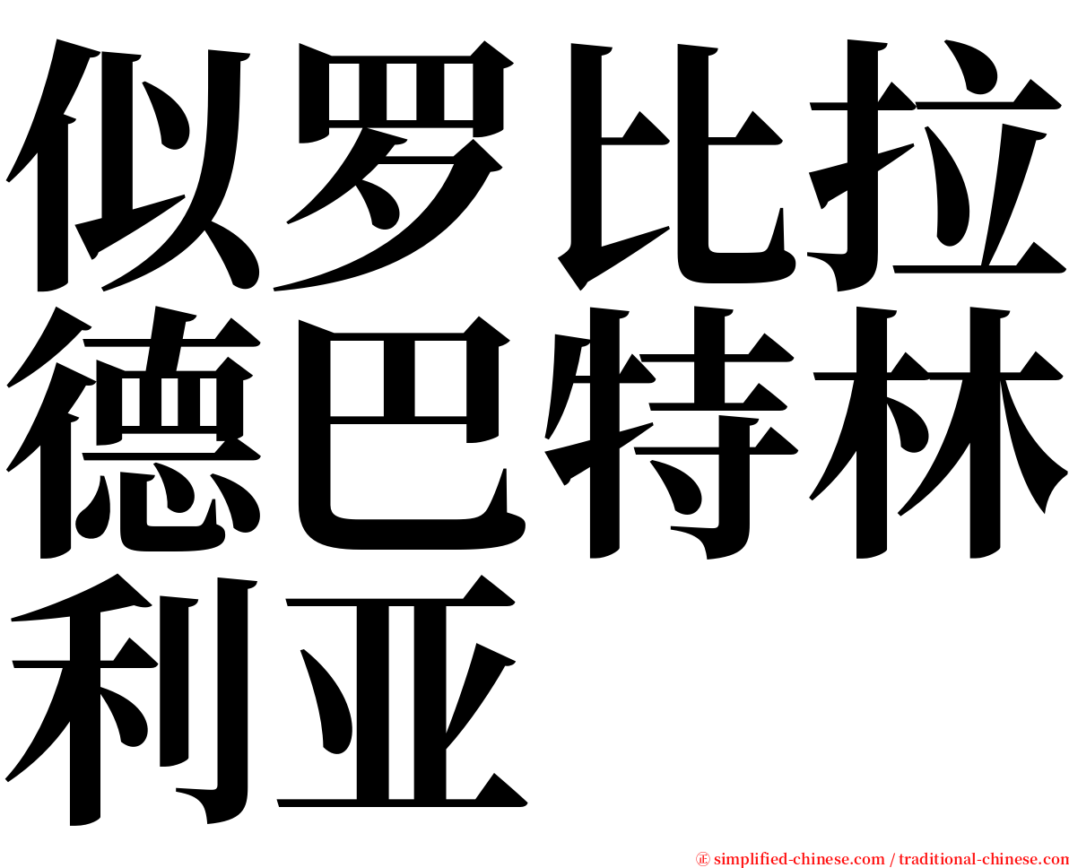 似罗比拉德巴特林利亚 serif font