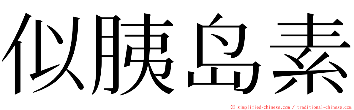 似胰岛素 ming font