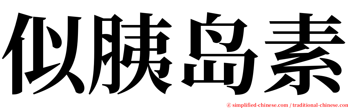 似胰岛素 serif font