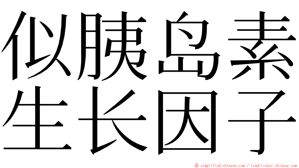 似胰岛素生长因子 ming font