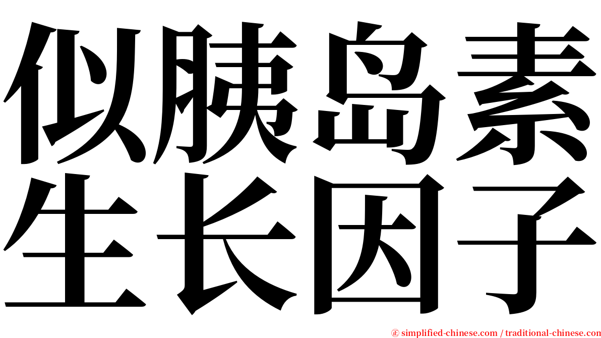 似胰岛素生长因子 serif font