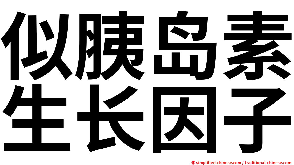 似胰岛素生长因子