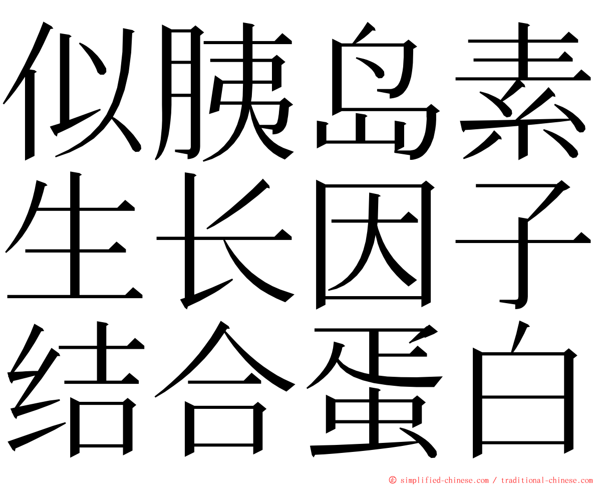 似胰岛素生长因子结合蛋白 ming font