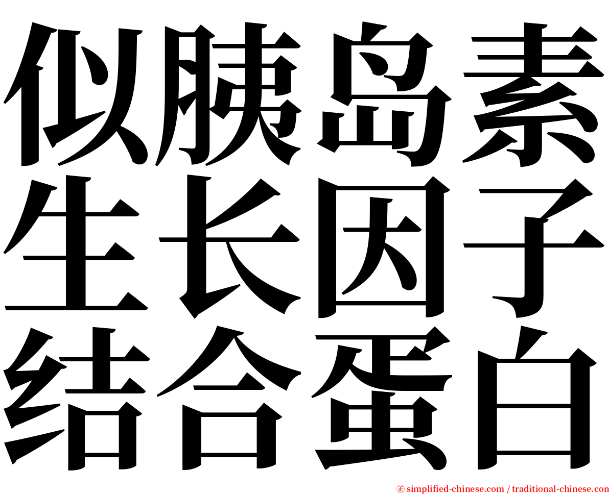 似胰岛素生长因子结合蛋白 serif font